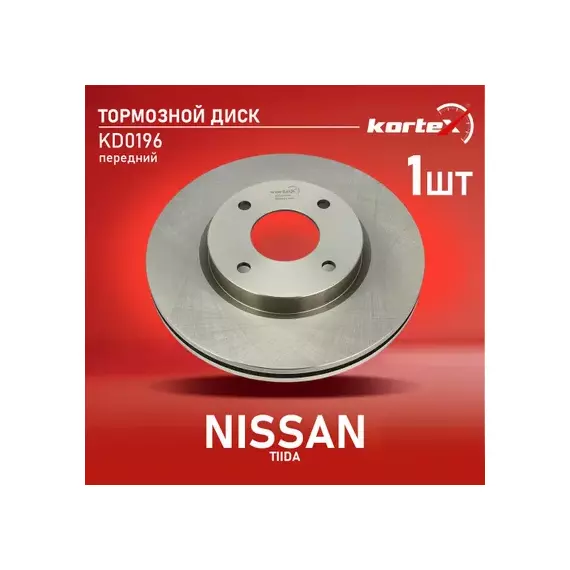 Диск торм. NISSAN TIIDA 07 перед. вент. 1 шт (min 2 шт) KD0196