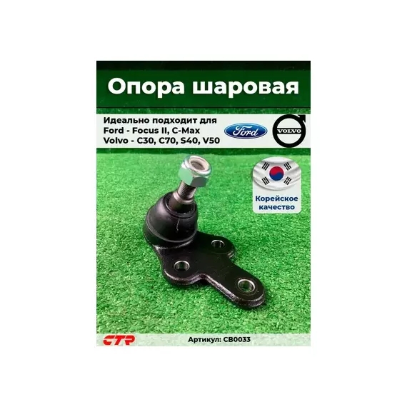 (ЗАМЕНА=CBF-24) Опора шаровая FORD C-MAX (2007-2010) FORD FOCUS II (2005-2011) VOLVO S40 II (2003-2012) VOLVO V50 (2004-2012)