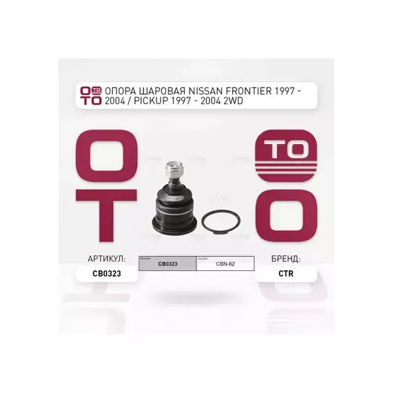 Опора шаровая NISSAN: FRONTIER 97-04, KING CAB 98-08, NAVARA 98-05, XTERRA 99-05
