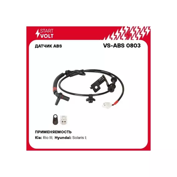 Датчик ABS для а/м Hyundai Solaris (10-)/KIA Rio (11-) задн. прав. (VS-ABS 0803)