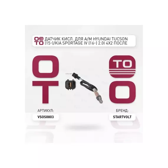 лямбда-зонд STARTVOLT для а/м (датчик кислорода) Hyundai/KIA Sportage IV (16-)/Creta (17-)/Tucson (15-) 2.0i 4x2 после кат. VS-OS 0803