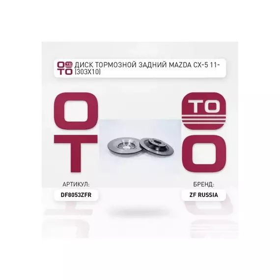 Диск тормозной задний 303мм. MAZDA: CX5 (KE, GH), 2.0, 2.0 AWD, 2.2 D, 2.2 D AWD, CX5 (KF), 2.0