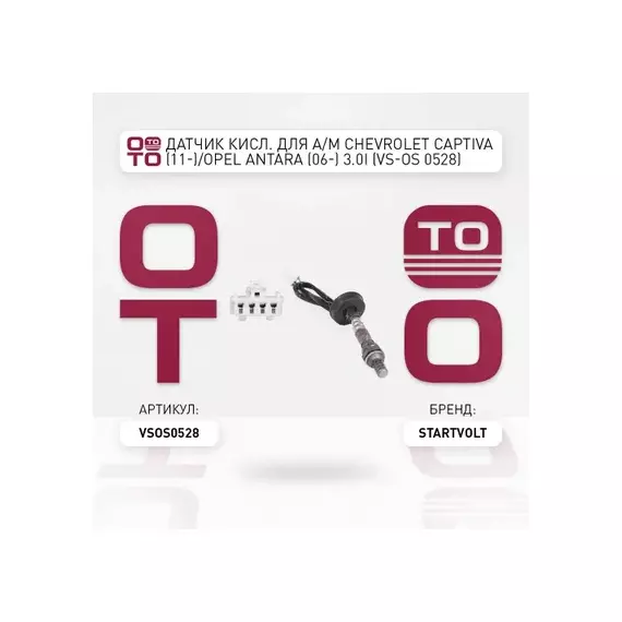 лямбда-зонд STARTVOLT (датчик кислорода) для а/м Chevrolet Captiva (11-)/Opel Antara (06-) 3.0i VS-OS 0528