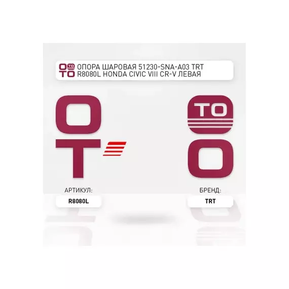 Опора шаровая 51230-SNA-A03 TRT R8080L Honda Civic VIII, CR-V левая R8080L