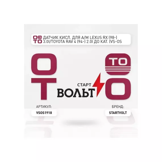 VS-OS 1918 STARTVOLT Датчик кисл. для а/м Lexus RX (98-) 3.0i/Toyota Rav 4 (94-) 2.0i до кат. (VS-OS