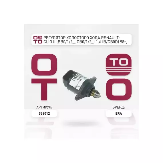 Регулятор холостого хода RENAULT: CLIO II (BB0/1/2_, CB0/1/2_) 1.6 (B/CB0D) 98-, MEGANE I (BA0/1_) 1.6 e (BA0F, BA0S) 95-03, MEGANE I Cabriolet (EA0/1_) 1.6 e (EA0F) 96-0