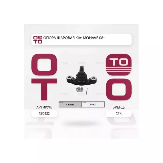Шаровая опора KIA Borrego 2009-, Mohave 2007-2013 нижн.  CB0222 (CBKK-23)