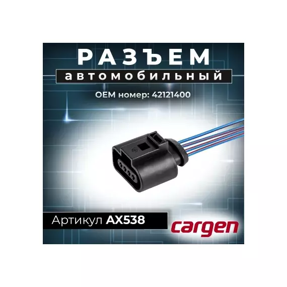 Разъем 42121400 (4pin) 4 контакта датчика абсолютного давления и температуры для Skoda, GAZ, ЗАЗ, катушки зажигания Audi, Seat, Skoda, Volksvagen.