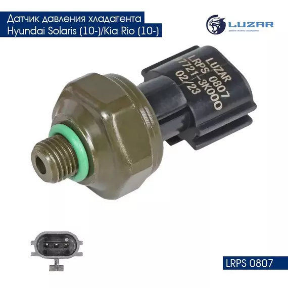 Датчик давления хладагента Hyundai Solaris (10 )/Kia Rio (10 ) LUZAR LRPS 0807