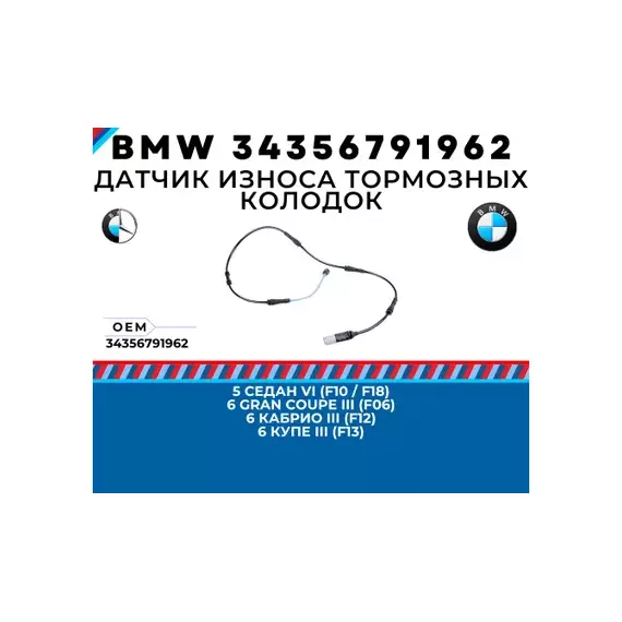 Датчик износа тормозных колодок BMW 5 (F10,F11),6 (F12,F13) задний OE