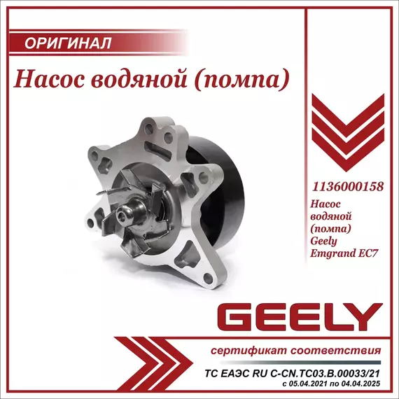 Насос водяной (помпа) для Джили Эмгранд EC7 / Geely Emgrand EC7 / 1136000158