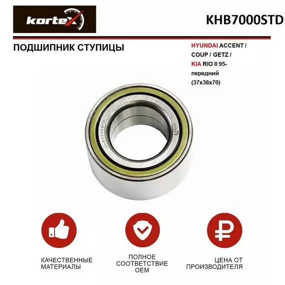 Подшипник ступицы HYUNDAI ACCENT / COUP / GETZ / KIA RIO II 95- передний (37x38x70)