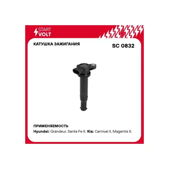 Катушка зажигания Hyundai Santa Fe 06-, Grandeur 05- Kia Magentis 05- 2.7i (3PIN) STARTVOLT