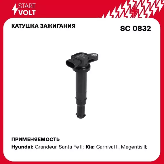 Катушка зажигания для автомобилей Hyundai Santa Fe (06 ) 2.7i (3PIN) STARTVOLT SC 0832