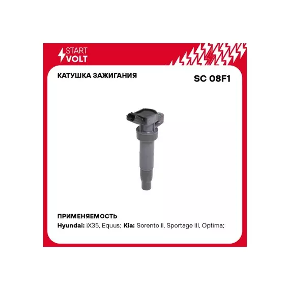 N/50431272/STARTVOLT/Катушка зажигания для а/м Hyundai/KIA Sportage III (10-)/ix35 (10-) (SC 08F1)