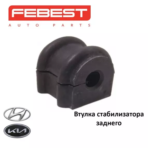 Втулка стабилизатора заднего FEBEST HYSBTUCR для а/м Hyundai, Kia