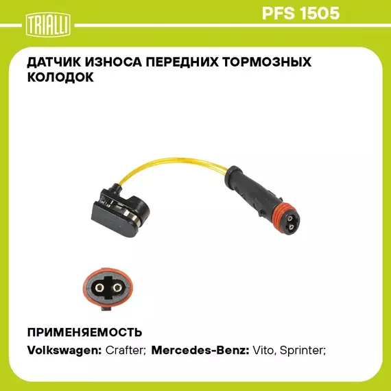 Датчик износа передних тормозных колодок для автомобилей Mercedes Vito (03 ) / Sprinter (06 ) / VW Crafter (06 ) TRIALLI PFS 1505