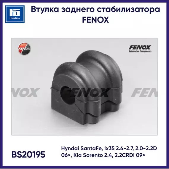 Втулка заднего стабилизатора Hyndai SantaFe, ix35 2.4-2.7, 2.0-2.2D 06>, Kia Sorento 2.4, 2.2CRDI 09> FENOX BS20195
