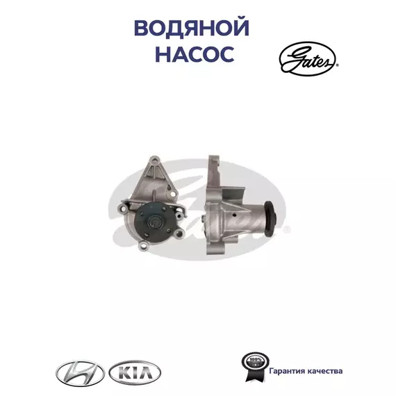 Водяной насос привода вспомогательных агрегатов DriveAlign GATES WP0100 для а/м HYUNDAI, KIA