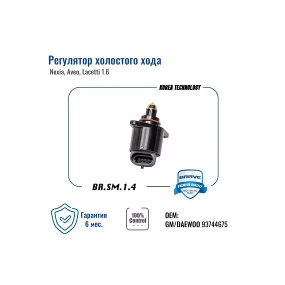 Регулятор холостого хода Daewoo Nexia,Chevrolet Aveo,Chevrolet Lacetti1.6 BRAVE BR.SM.1.4