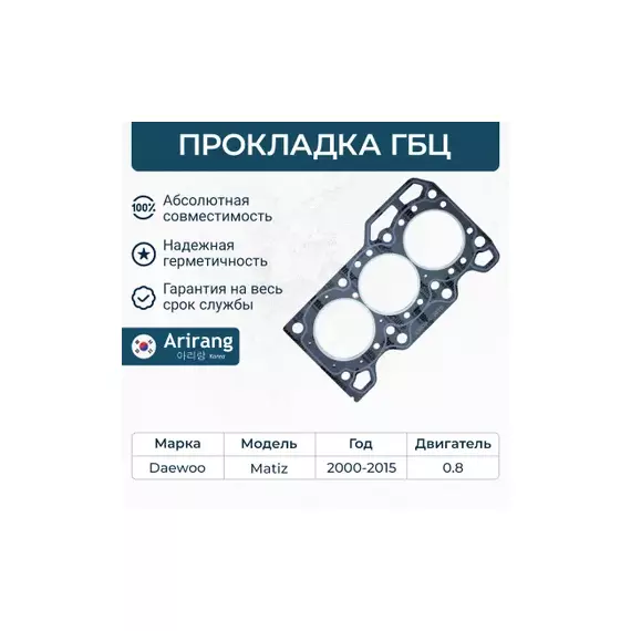 Прокладка ГБЦ Daewoo Matiz 0.8, Chevrolet Matiz I 98-00, 00-15 ARG181616 ARIRANG