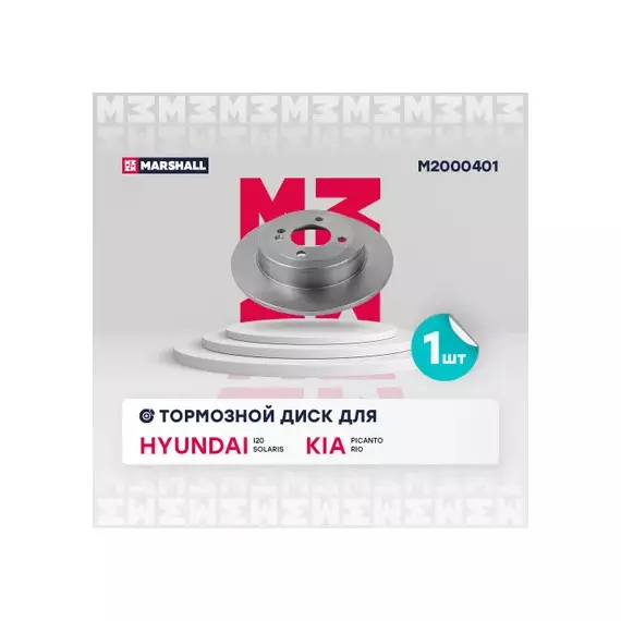 Тормозной диск задний Hyundai Solaris I II 10- Kia Rio III IV 11- / Picanto 11- / i20 14- MARSHALL M2000401_21830572