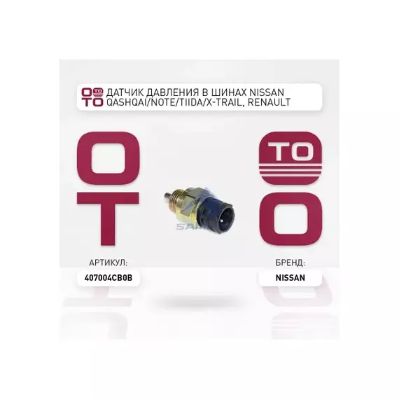 Датчик давления воздуха в шинах последняя замена: 407005663R. (TPMS) NISSAN QASHQAI (J11) (2014>)