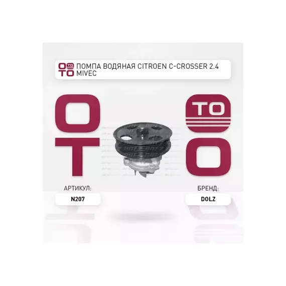 Насос водяной CHRYSLER: SEBRING (JS) 2.0VVT/2.4VVT 07-10  CITROEN: C-CROSSER (EP) 2.0i/2.4i 16V 08-  DODGE: CALIBER 1.8-2.4i 06-, JOURNEY 2.4i 09-