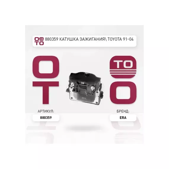 Катушка зажигания Toyota Camry, Carina E, Selica, RAV 4 2.0i/2.2i 16V 89-00 ERA