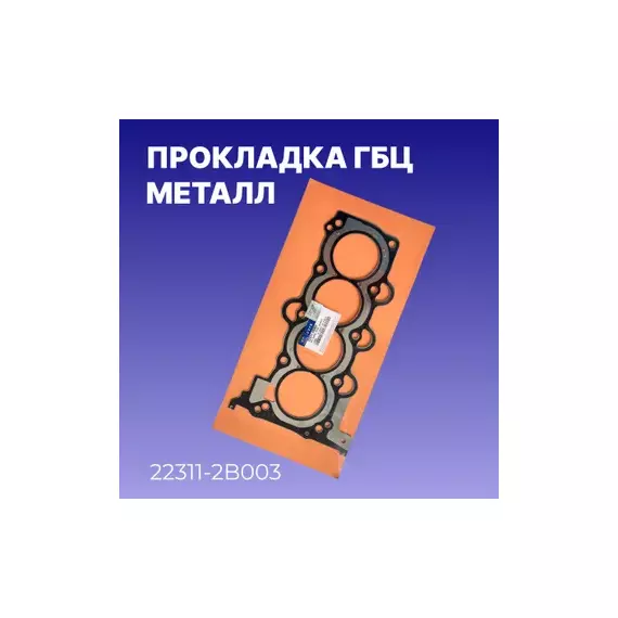 Прокладка ГБЦ HYUNDAI Solaris/KIA Rio III mot.1,4/1,6L 16V HYUNDAI/KIA 22311-2B003