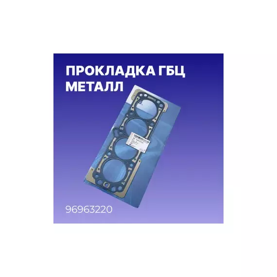 Прокладка ГБЦ Chevrolet Aveo (T200) 2003-2008 Chevrolet Aveo (T250) 2005-2011 Chevrolet Lacetti 2003-2013