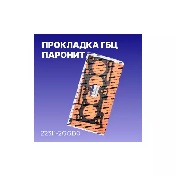 Прокладка ГБЦ 2.4 THETA2 (БЕЗ ОРИГИНАЛЬНОЙ УПАКОВКИ)