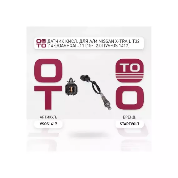 лямбда-зонд STARTVOLT для а/м (датчик кислорода) Nissan X-Trail T32 (14-)/Qashqai J11 (15-) 2.0i VS-OS 1417