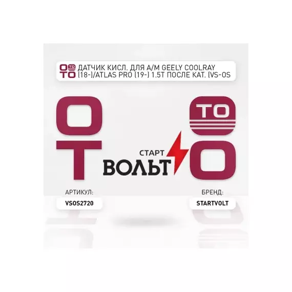 лямбда-зонд STARTVOLT (датчик кислорода) для а/м Geely Coolray (18-)/Atlas Pro (19-) 1.5T после кат. VS-OS 2720