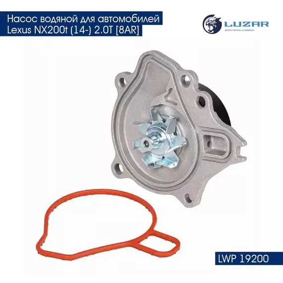 Насос водяной для автомобилей Lexus NX200t (14 ) 2.0T 8AR LUZAR LWP 19200
