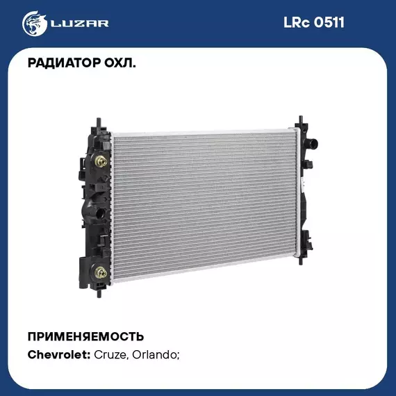 Радиатор охл. для а/м Chevrolet Cruze (09 ) 1.6i/2.0TD F16D3; F16D4; Z20S1; Z20D1 AT LUZAR LRc 0511