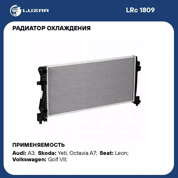 Радиатор охлаждения для автомобилей Octavia A7 (13 )/Audi A3 (12 ) 1.2T/1.6D M/A LUZAR LRc 1809