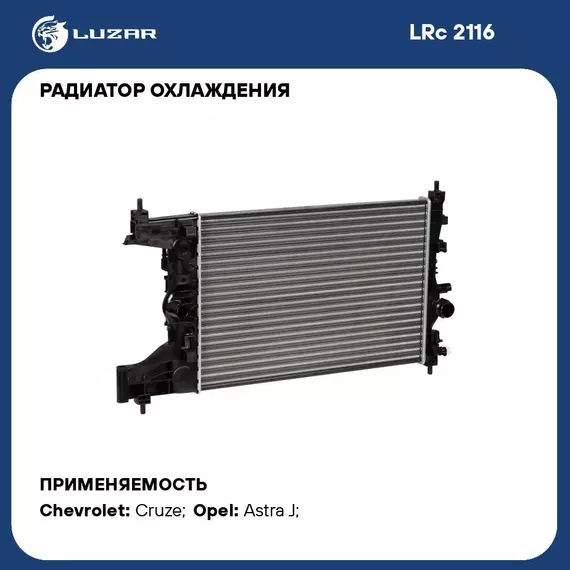 Радиатор охлаждения для автомобилей Astra J (09 )/Cruze (09 ) 1.4T/1.6T MT (LRc 2116) LUZAR