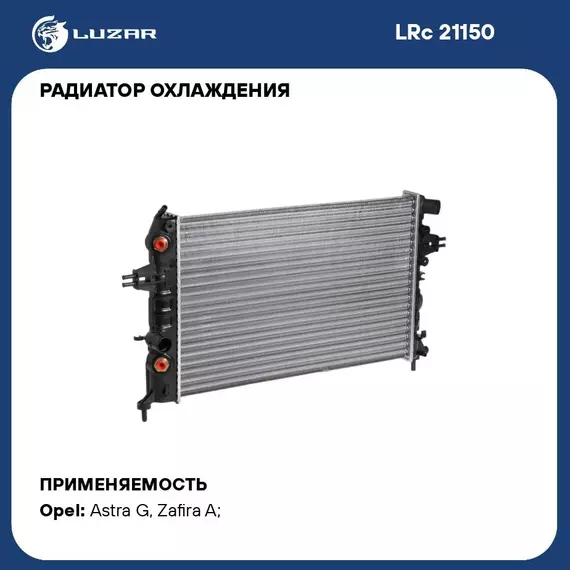 Радиатор охлаждения для автомобилей Astra G (98 )/Zafira A (99 ) 1.4i/1.6i/1.8i AТ AC+ LUZAR LRc 21150