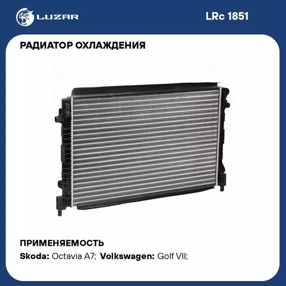 Радиатор охлаждения для автомобилей Octavia A7 (13 )/Golf VII (12 ) 1.6i LUZAR LRc 1851