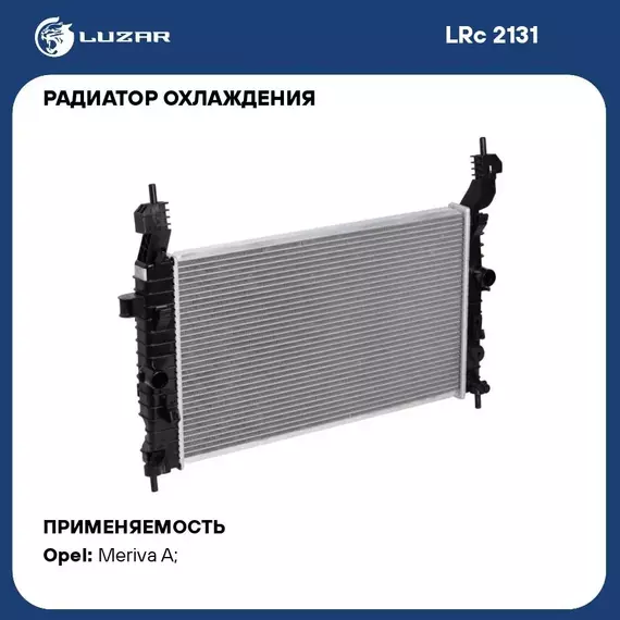 Радиатор охлаждения для автомобилей Opel Meriva A (03 ) 1.4i/1.6i/1.8i LUZAR LRc 2131