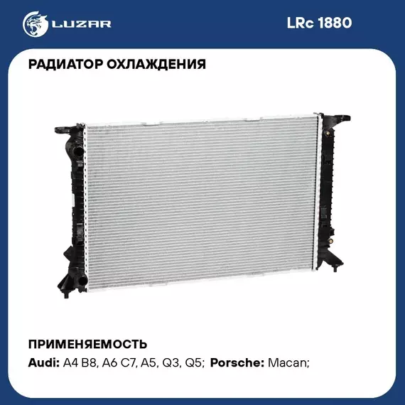 Радиатор охлаждения для автомобилей Audi A4/A6/Q3/Q5 MT/DSG LUZAR LRc 1880
