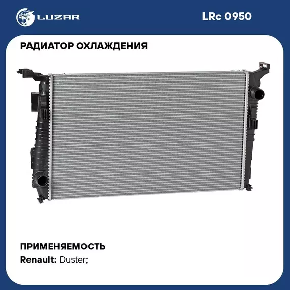 Радиатор охлаждения для автомобилей Duster (10 ) 1.5dCi LUZAR LRc 0950