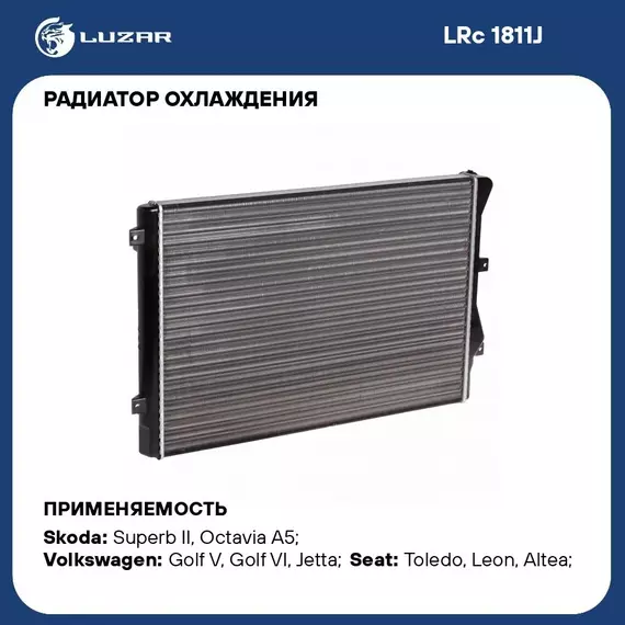 Радиатор охлаждения для автомобилей Superb (08 )/Passat B6 (05 )/Golf V (03 )/Golf VI (08 ) 1.4T/1.8T/2.0T LUZAR LRc 1811J