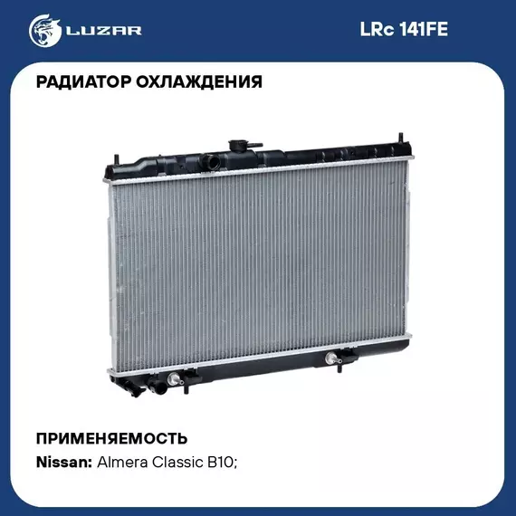 Радиатор охлаждения для автомобилей Almera Classic (05 ) AT LUZAR LRc 141FE