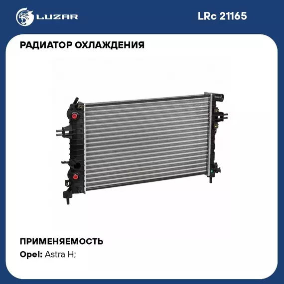 Радиатор охлаждения для автомобилей Astra H (04 ) 1.2i/1.4i/1.8i M/A LUZAR LRc 21165