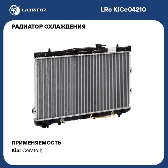 Радиатор охлаждения для автомобилей Cerato (04 ) AT LUZAR LRc KICe04210