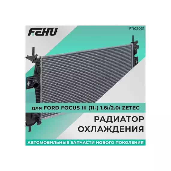 З/355282/FEHU/Радиатор охл.двиг Ford Focus III (11-) 1.6i/2.0i Zetec