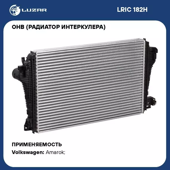 ОНВ (радиатор интеркулера) для автомобилей Amarok (09 ) LUZAR LRIC 182H