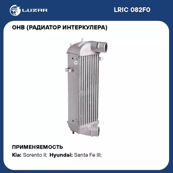 ОНВ (радиатор интеркулера) для автомобилей Sorento (09 )/Santa Fe (12 ) 2.0/2.2CRDi LUZAR LRIC 082F0